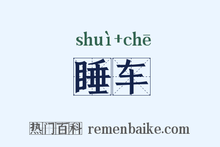 睡车是什么意思的图片